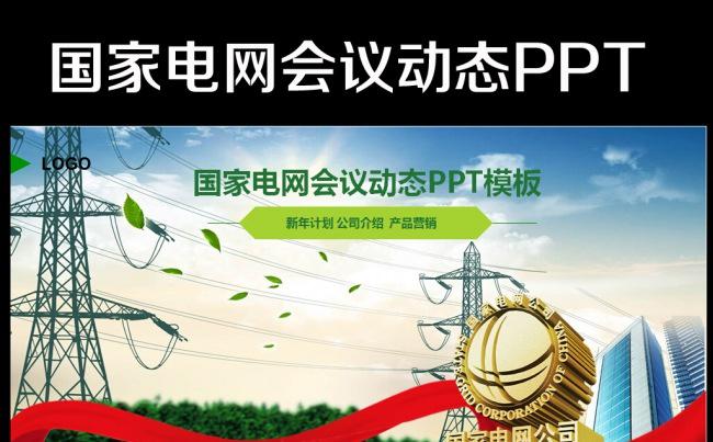 国家电网电力公司你用电我用心动态PPT缩略图