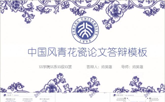 毕业季 中国风青花瓷答辩模板缩略图