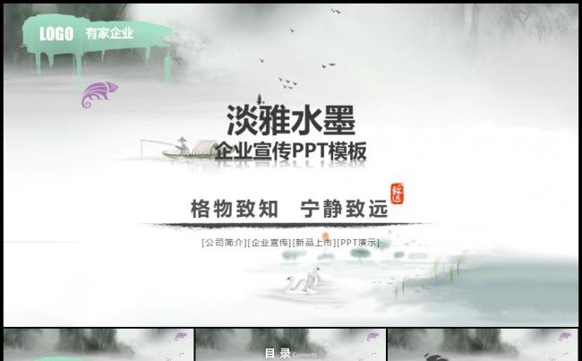 淡雅水墨中国风传统文化企业宣传公司简介企业文化产品发布路演地推模板缩略图
