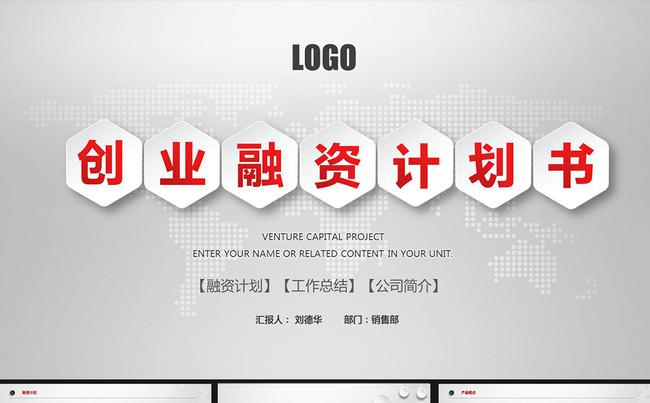 2016创业融资计划书产品运营工作总结PPT模板缩略图