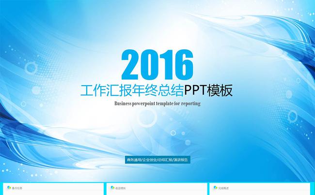 2016简约大气 蓝色 工作总结 商务汇报PPT模板缩略图