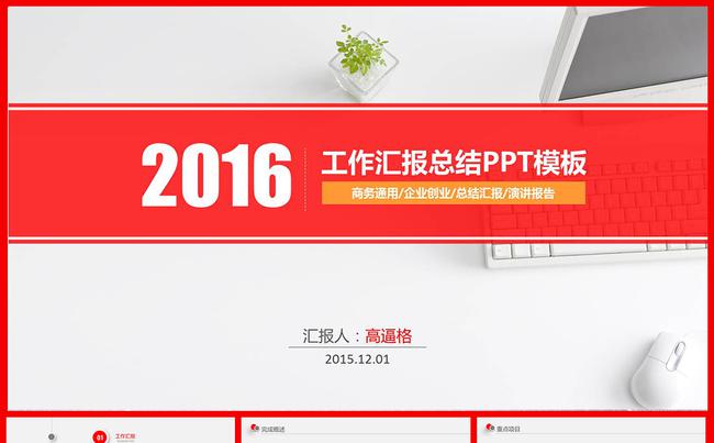 2016工作汇报总结PPT模板缩略图