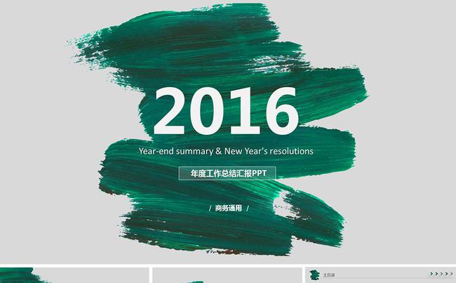 2016工作总结PPT模板商务汇报缩略图