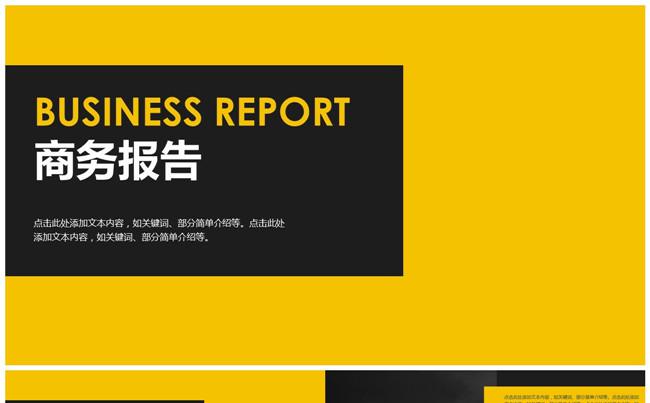 黄色黑色两套颜色系列公司商务总结报告缩略图
