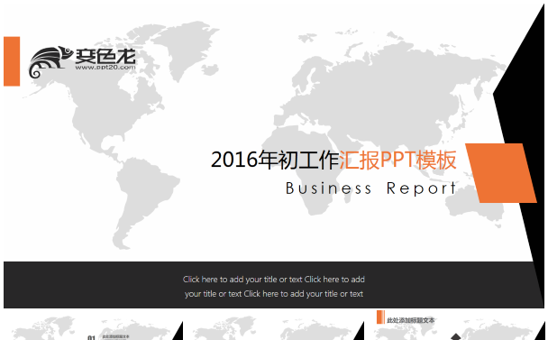 2016橙力新足年初新意工作汇报商务总结类PPT模板缩略图