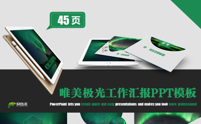 【唯美极光】清新绿色工作汇报ppt模板缩略图
