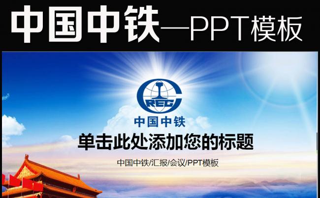 2016年中国中铁股份有限公司动态PPT缩略图