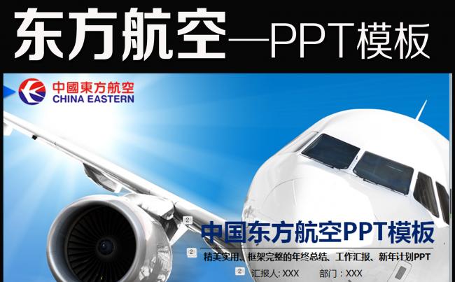 东方航空公司飞机民航客运航空动态PPT缩略图