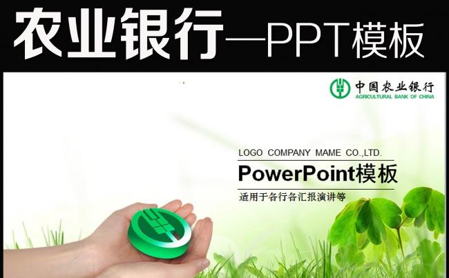 中国农业银行唯美通用PPT模板下载缩略图