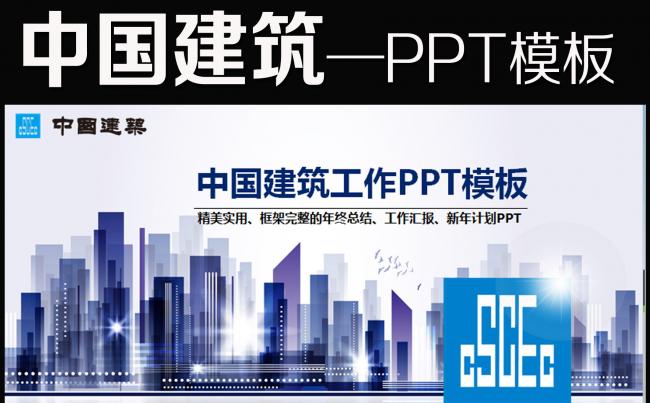 中国建筑中建PPT模板下载模板缩略图