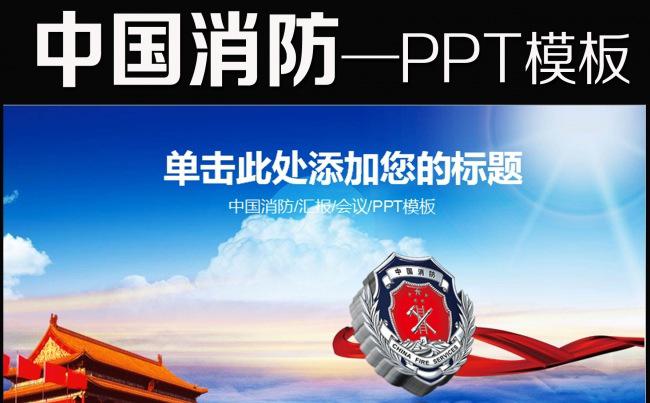 消防局消防队安全防火救火动态PPT模板缩略图