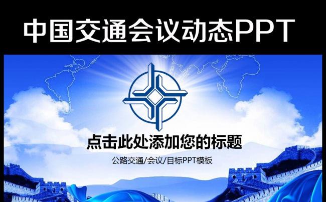 中国交通建设集团有限公司动态ppt模板缩略图