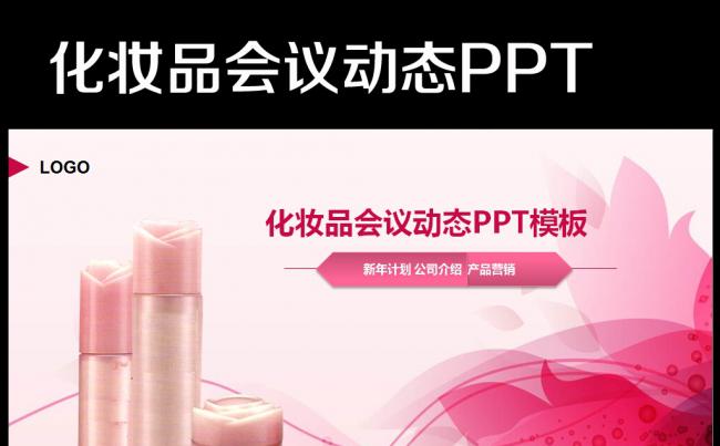 美容化妆品彩妆动态PPT模板缩略图