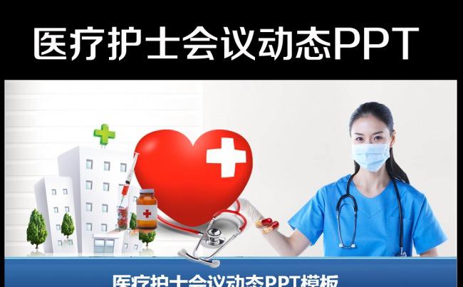 医疗药品医院卫生医学医生幻灯片PPT缩略图