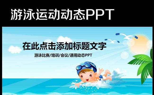动态游泳比赛培训安全讲义课件PPT缩略图