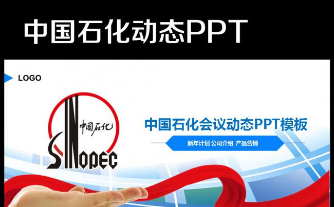 大气中国石化集团公司工作总结计划PPT缩略图