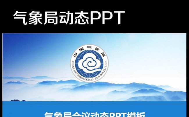 中国气象局天气预报年终总结动态PPT缩略图
