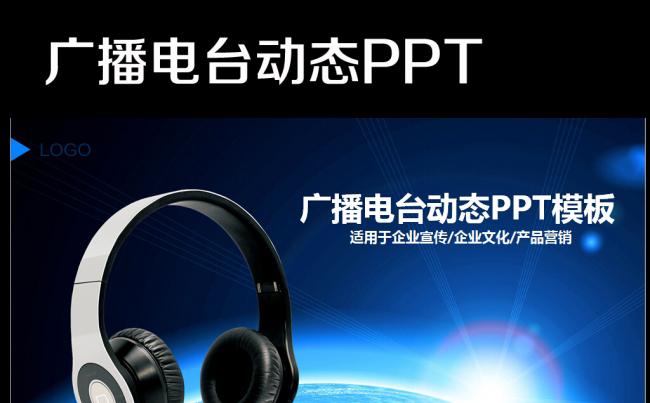 广播电台节目录制PPT模板下载缩略图