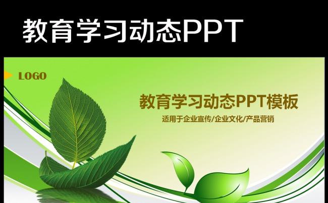 清新绿色教育教学学校课件培训动态PPT缩略图