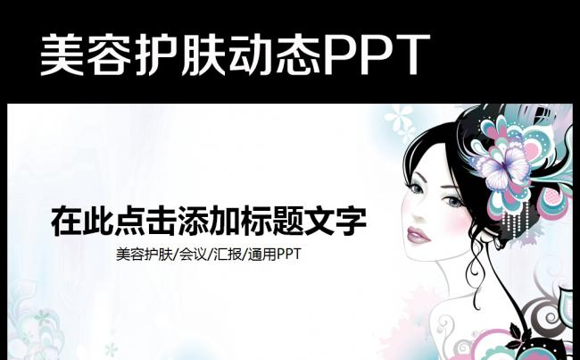 美容美体SPA化妆品女性护肤动态PPT缩略图