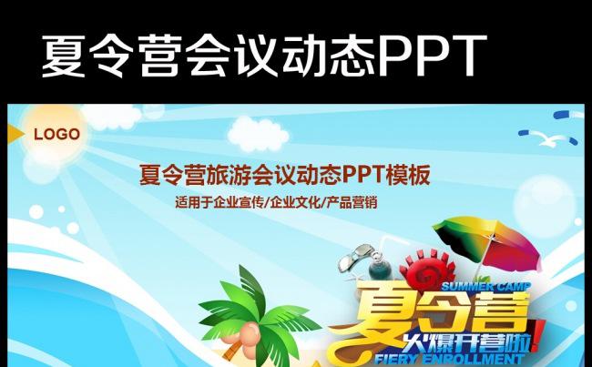 夏令营活动策划总结动态PPT模板缩略图
