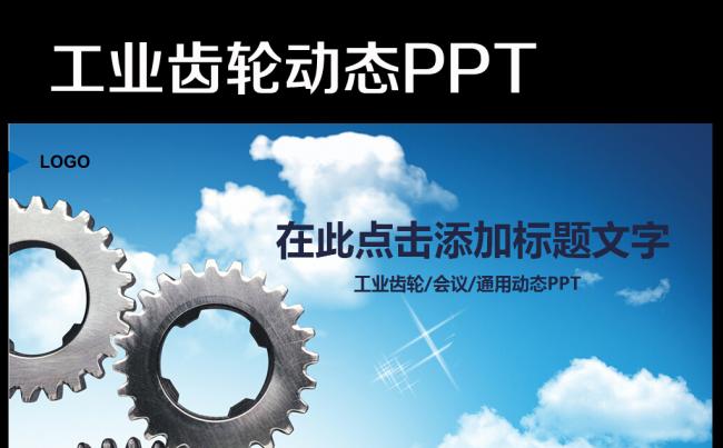 工业齿轮机械制造动态ppt模板底图缩略图