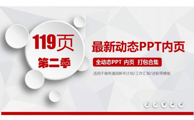 红色通用大全精美PPT汇总119页模板下载缩略图