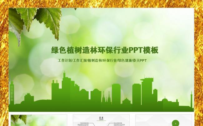 绿色植树造林旅游环保建筑PTP模板缩略图