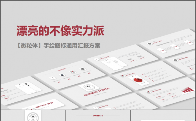 【微粒体】手绘图标通用汇报方案缩略图