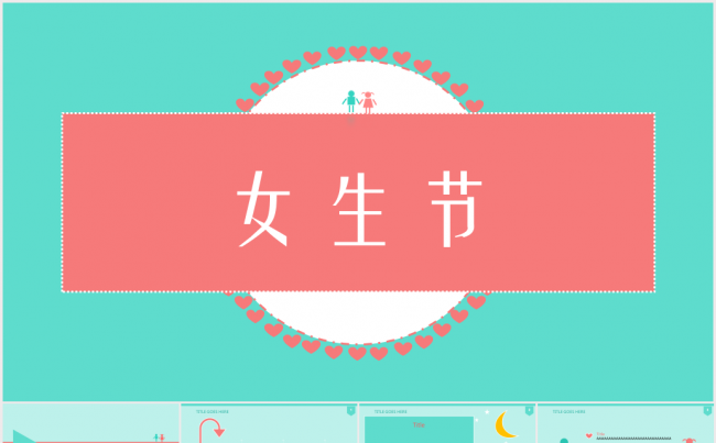 【3.7女神节】小清新扁平化PPT【属于你我的清新时代】缩略图