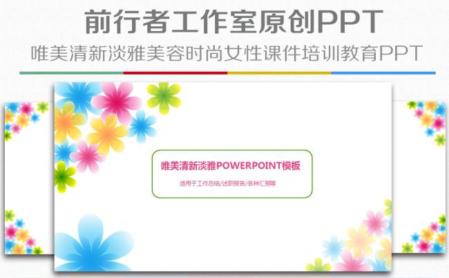 唯美简约小清新时尚美容化妆品女性教育培训课件ppt缩略图
