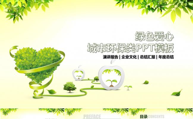 绿色爱心环保节能型总结汇报PPT模板缩略图