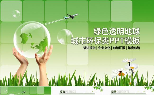 绿色地球透明世界环保绿化类PPT模板缩略图
