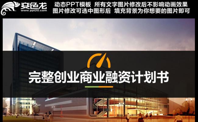 (精品推荐）商务创业计划书ppt模板缩略图