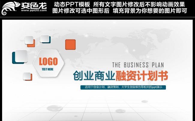 (精品推荐）商务创业计划书ppt模板缩略图