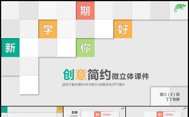 清新多彩微立体教师网络教学说课微课优秀教师评比公开课教学课件模板缩略图
