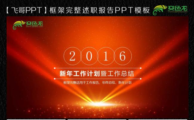 【飞哥PPT】经典商务2016工作总结ppt缩略图