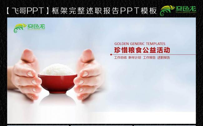 公益广告珍惜粮食ppt模板缩略图
