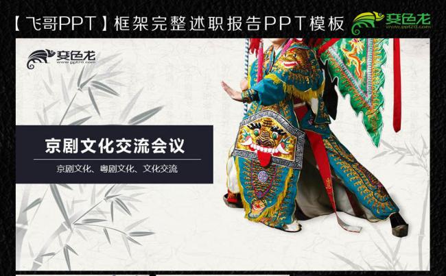 粤剧文化交流ppt模板缩略图