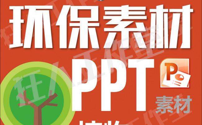 【狂人作品】环保植物展示绿色公益宣传ppt矢量素材第三期缩略图