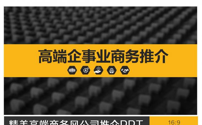 高端黑金商务风公司推介PPT设计缩略图