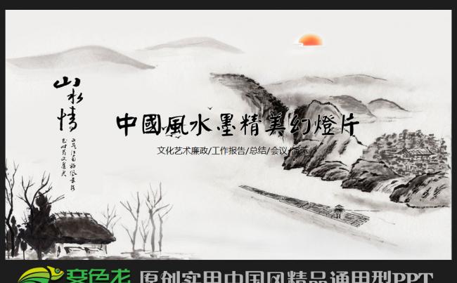 古香古色水墨中国风文化艺术动态PPT模版缩略图