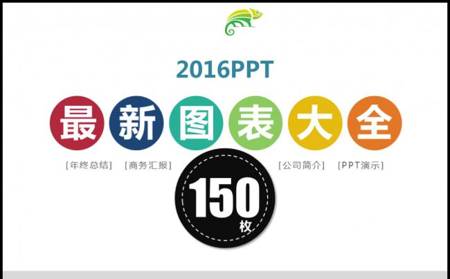 150最新欧美多彩流程图关系图逻辑图表ppt素材模板缩略图