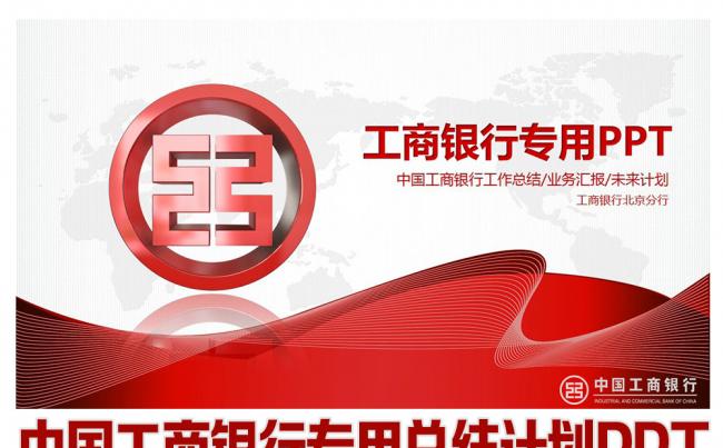工商银行总结计划通用PPT缩略图