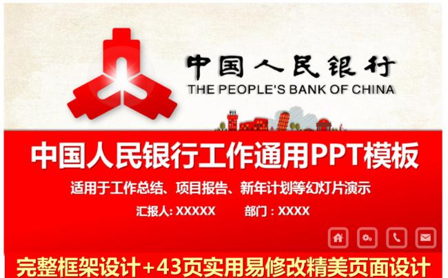 大气中国人民银行通用PPT模板缩略图