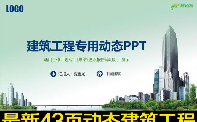最新中国建筑工程施工PPT模板缩略图