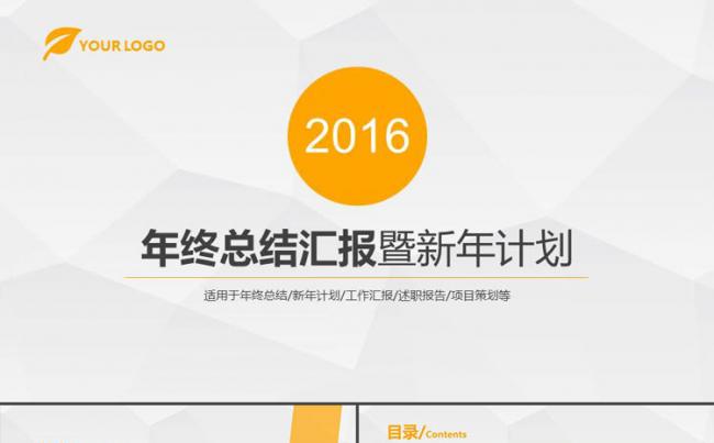 【原创】2016年终总结汇报暨新年计划动态PPT模板缩略图