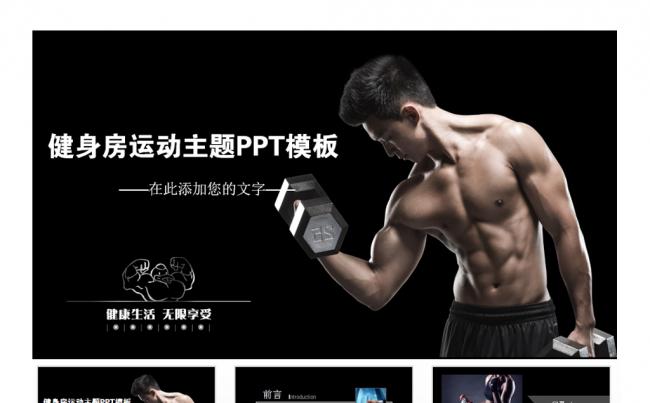 健身馆健身器材体育运动健身PPT模板缩略图