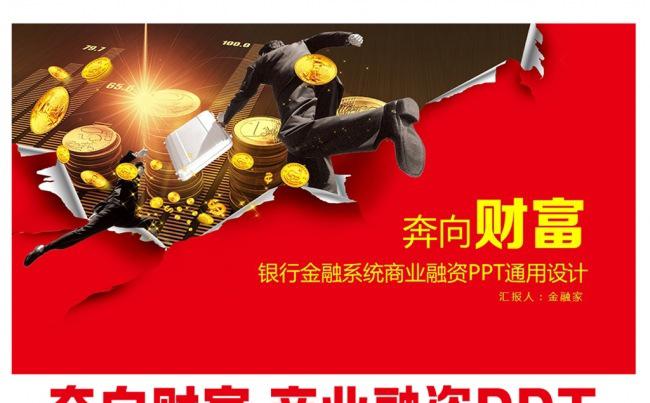 奔向财富金融理财 PPT设计缩略图