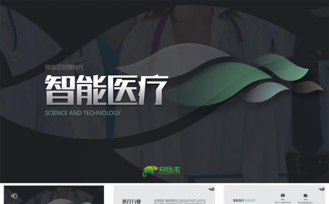 【狂人作品】医学类医疗护理医院宣传类ppt模板缩略图